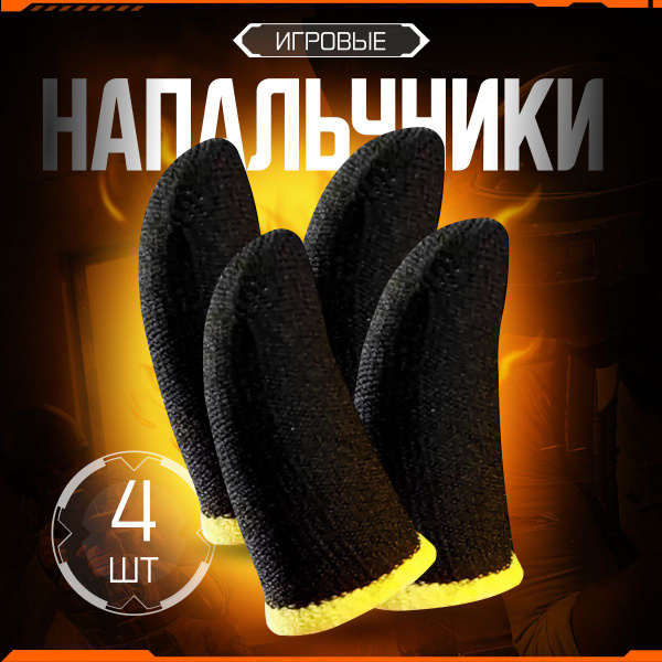 Напальчники для PUBG, для телефона, для игр на смартфоне - купить по ...