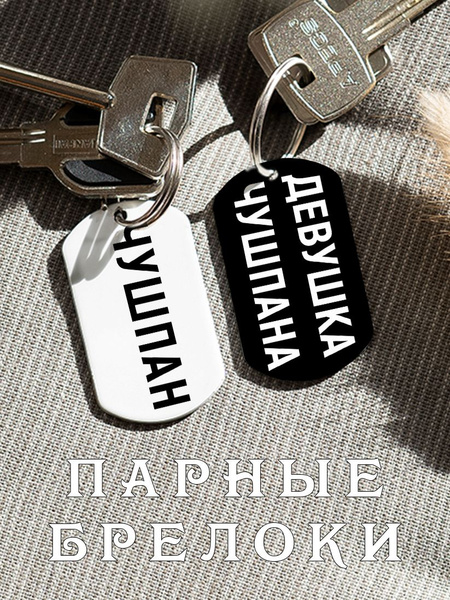 Парный брелок для ключей Чушпан Слово Пацана, подарок парню, парные ...