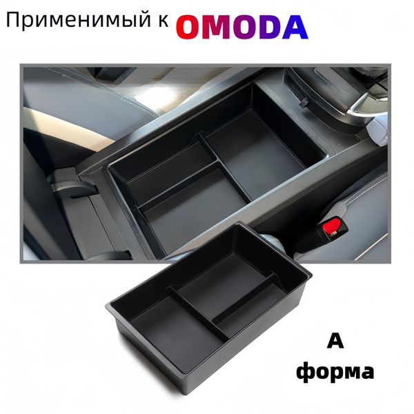 Подходит для ящика для хранения в подлокотнике CHERY OMODA, модификация ...