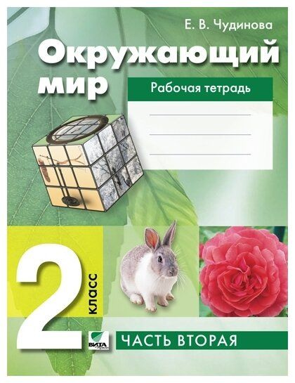 Чудинова Окруж. мир 2 кл. Раб. тетрадь 2 ч. (Бином) ФГОС Приложение 2 ...