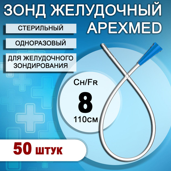 Зонд желудочный медицинский одноразовый стерильный Apexmed CH8/110см ...