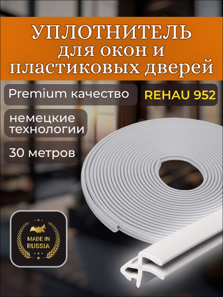 Уплотнитель для ПВХ (пластиковых) окон и дверей REHAU 952, 30 метров ...
