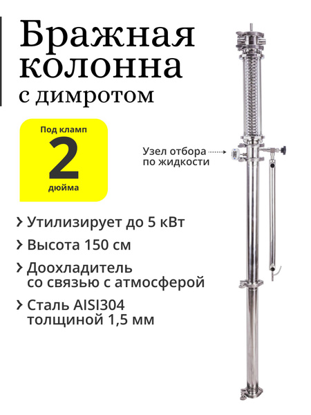 Бражная колонна 2 дюйма с димротом в стеклянной царге и узлом отбора по ...