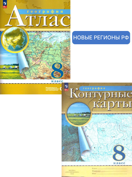 География 8 класс. Атлас и контурные карты. Новые регионы РФ - купить с ...