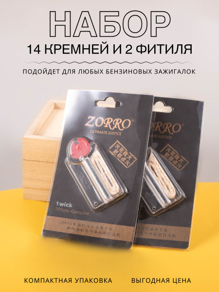 Набор ZORRO фитиль 2 штуки и кремний 14 штук в дозаторе для бензиновых ...