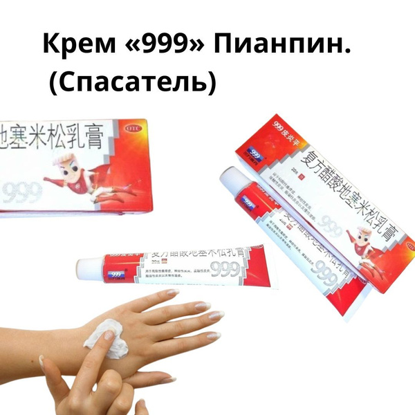Крем 999 Пианпин. (Спасатель) купить на OZON по низкой цене (1347563597)