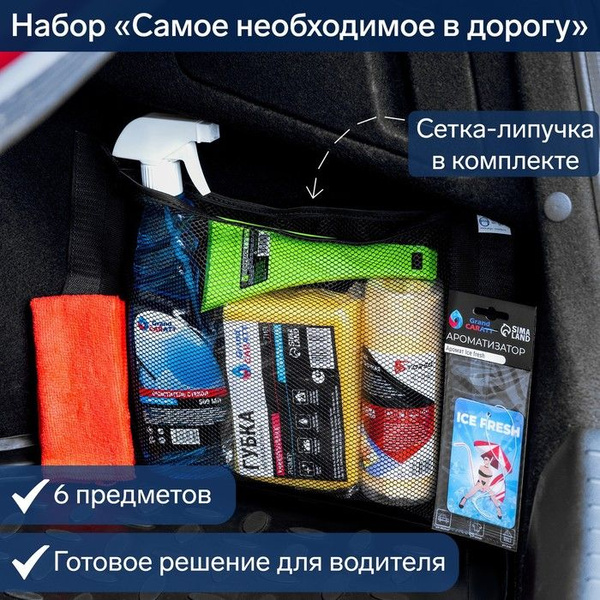 Набор Самое необходимое в дорогу, 6 предметов, багажная сетка в ...