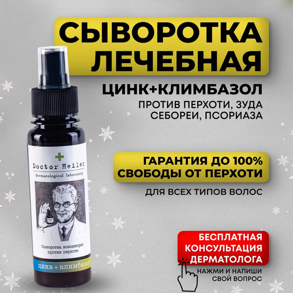 Сыворотка для волос с цинком и климбазолом, концентрат против перхоти ...
