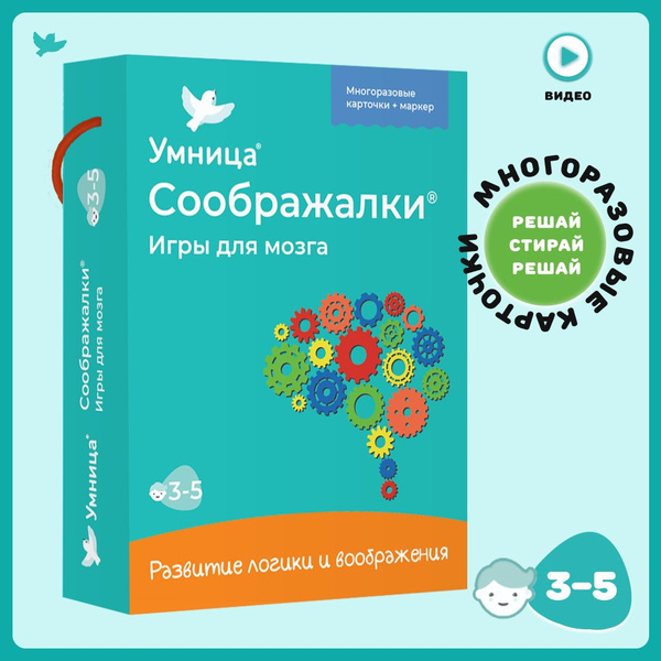 Умница. Соображалки для мозга: игры для детей от 3 лет развивающие на ...