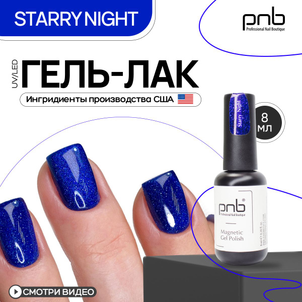 Гель-лак для маникюра PNB 8 мл Звездная Ночь /Gel nail polish PNB 8 ml ...