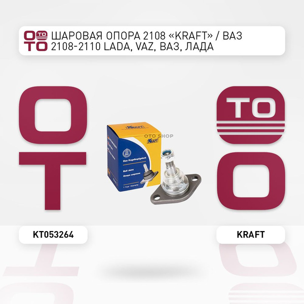 Шаровая опора 2108 "KRAFT" / ВАЗ 2108-2110 Lada ( Лада ), VAZ, ВАЗ ...