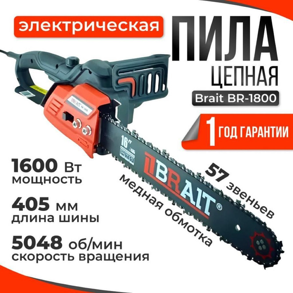 Электропила Brait BR-1800 (1800 Вт, длина шины 405 мм, 5048 об.мин ...
