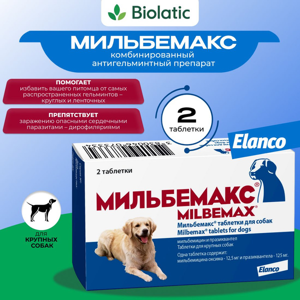 Мильбемакс Elanco, от глистов для крупных собак, 2 таблетки купить на ...