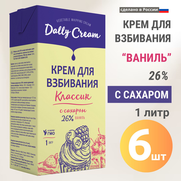 Растительные сливки для взбивания DALLY CREAM "Ваниль" 26%, 1 литр, 6 ...