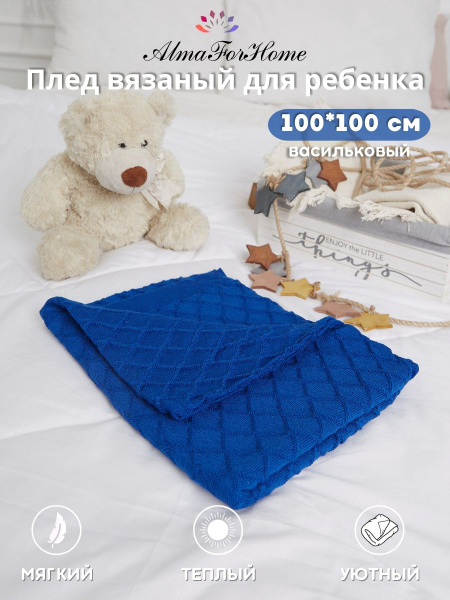 Шерстяной плед вязаный детский для новорожденного AlmaForHome 100х100 ...