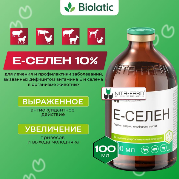 Е-селен (Нита-Фарм) раствор для инъекций, 100 мл - купить с доставкой ...