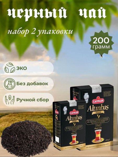 CAYCUR/ Чай черный турецкий ALTINBAS Caykur набор 2 упаковки по 200 ...