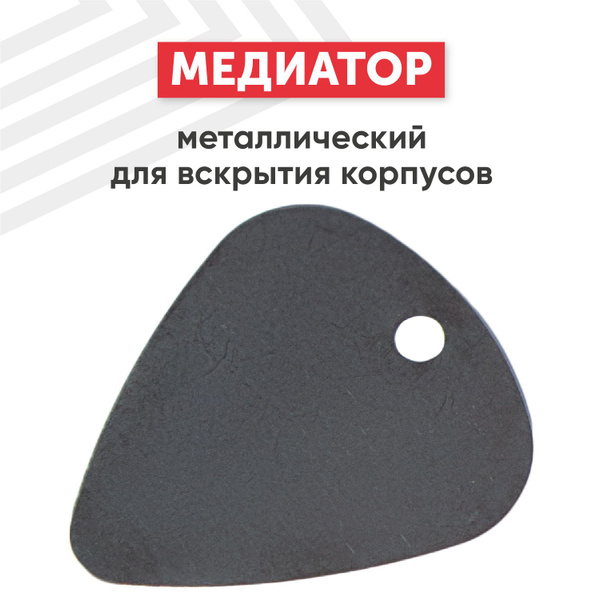 Медиатор металлический RageX для вскрытия корпусов - купить с доставкой ...
