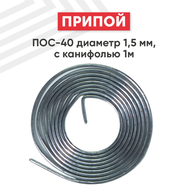 Оловянный припой ПОС-40 для пайки, диаметр 1.5 мм, 1м, с канифолью (40% ...