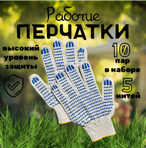Перчатки ХБ с ПВХ 5 нитей 10 класс защитные строительные рабочие ...