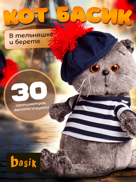 Мягкая игрушка Буди Баса кот Басик Басик в тельняшке и берете 30см ...