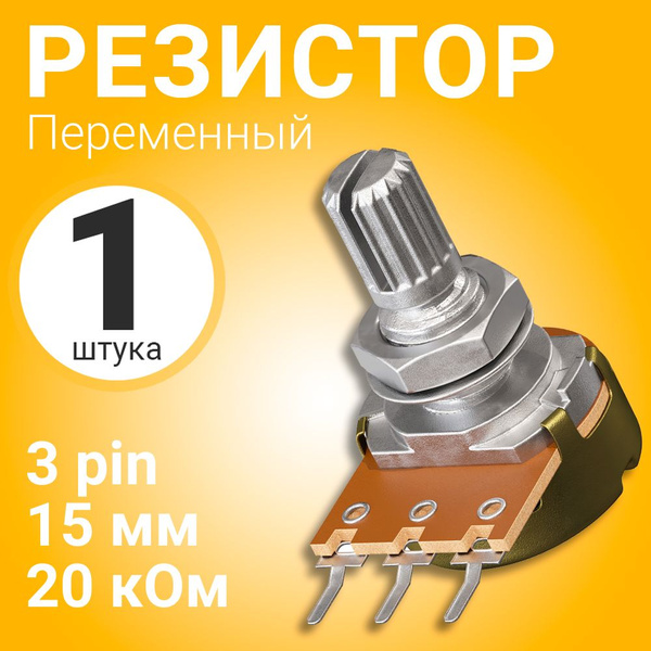 Потенциометр GSMIN WH148 B20K (20 кОм) переменный резистор 15мм 3-pin ...