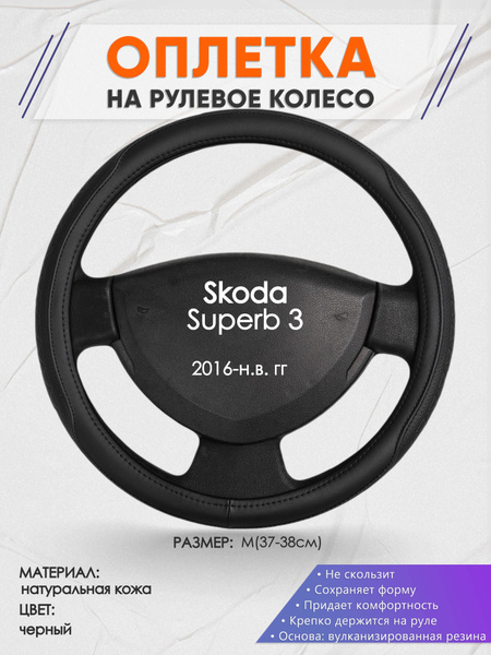 Оплетка на рулевое колесо (накидка, чехол на руль) для Skoda Superb 3 ...