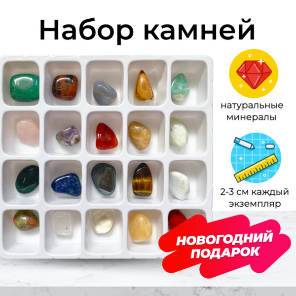 Игрушка для детей набор минералов, самоцветов из 20 натуральных крупных ...