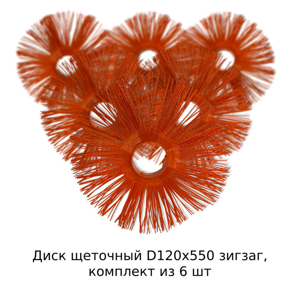 Диск щеточный беспроставочный D120x550 зигзаг (П), комплект из 6 шт ...