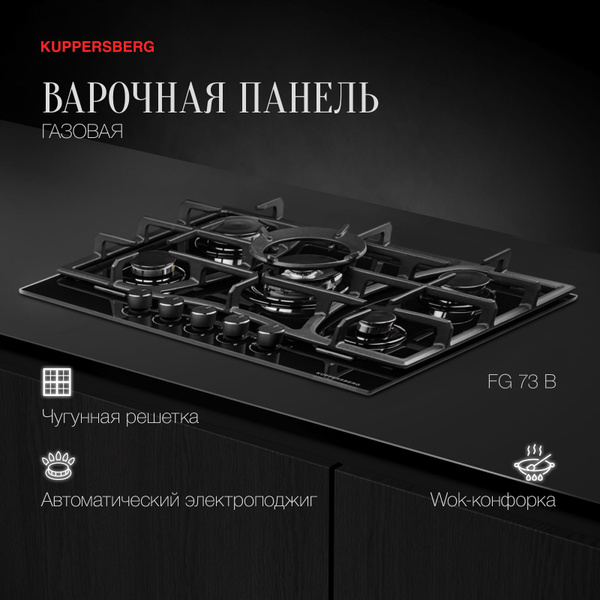 Варочная панель газовая Kuppersberg FG 73 B купить по низкой цене с ...