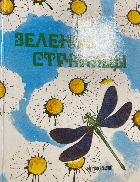Зеленые страницы. Книга для учащихся начальных классов. | Плешаков А ...