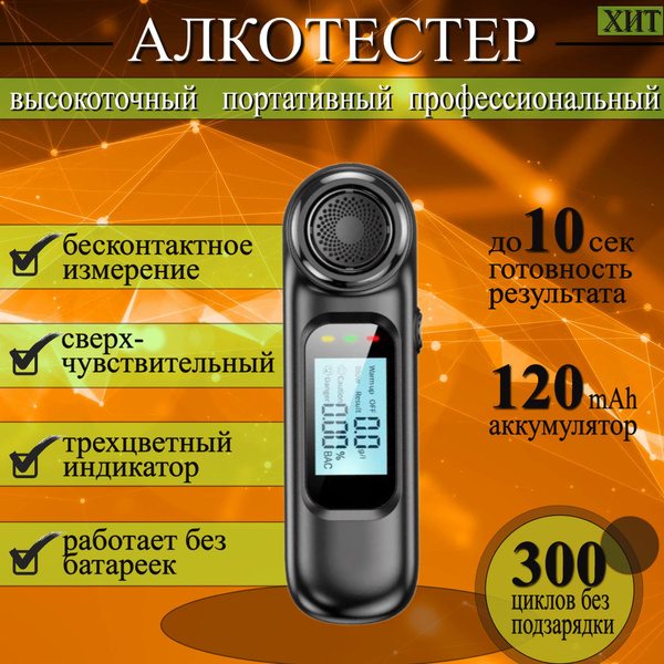 Купить Алкотестер профессиональный, персональный, без мундштука и ...