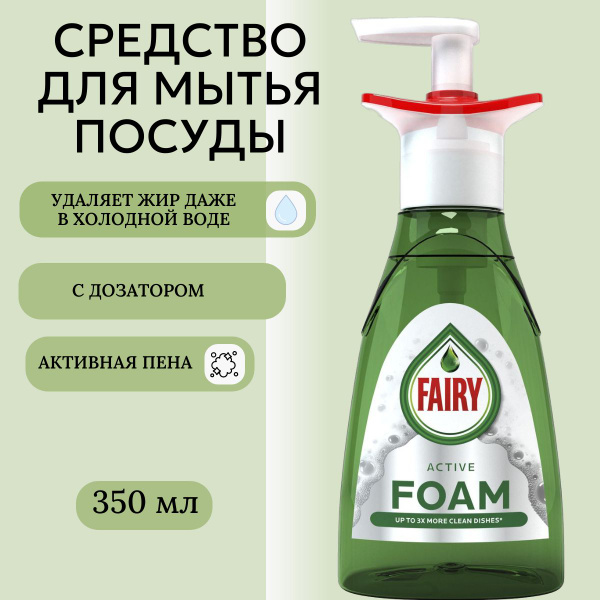 Средство для мытья посуды Fairy "Активная Пена" с дозатором 350 мл ...
