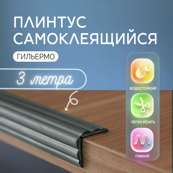 Плинтус напольный самоклеящийся "Гильермо", 3м. Бордюрная лента для ...
