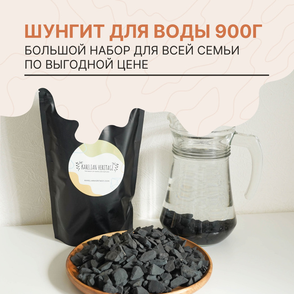 Шунгит для очистки воды 900 гр., минеральный фильтр из натурального ...