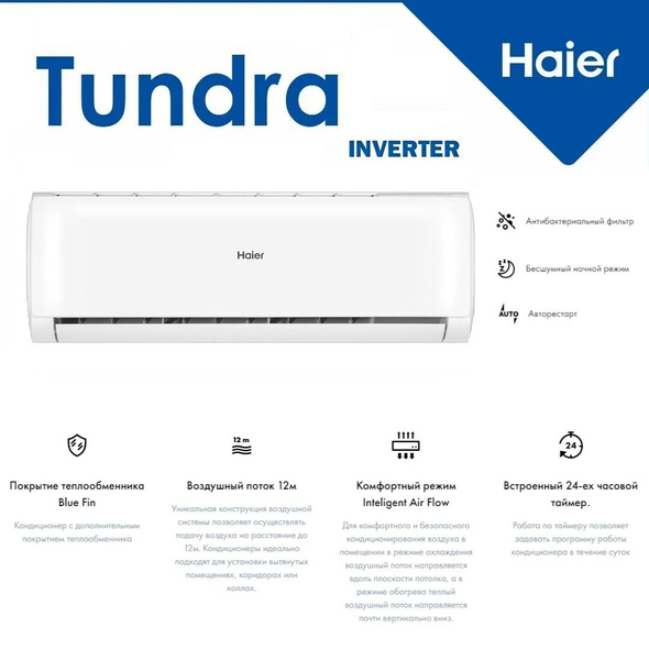 Сплит-система Haier TUNDRA DC Inverter AS07TT4HRA до 21кв 2023 - купить ...