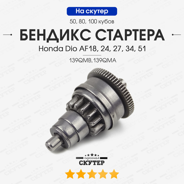Бендикс электростартера на китайский, японский скутер Honda Dio / 50 ...