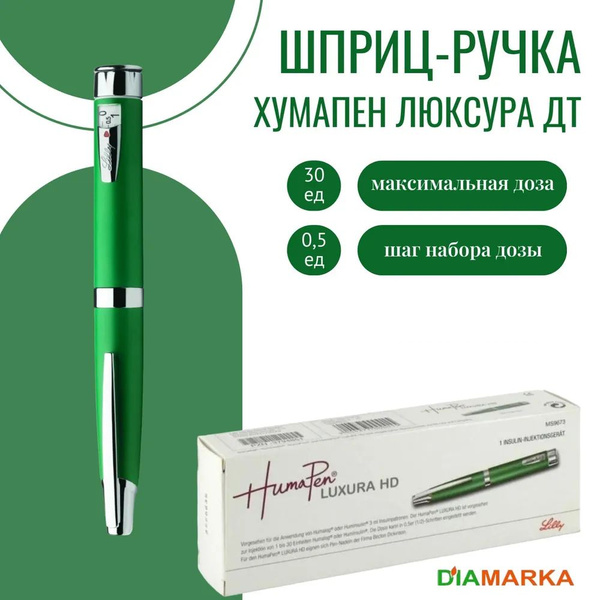 Шприц-ручка для инсулина многоразовая HumaPen Luxura HD (ХумаПен ...