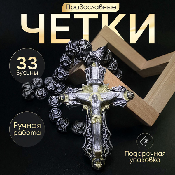 Четки православные - купить с доставкой по выгодным ценам в интернет ...