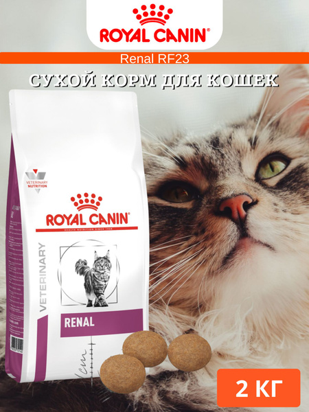 Сухой корм для кошек Royal Canin Renal RF 23 Feline диетический, при ...