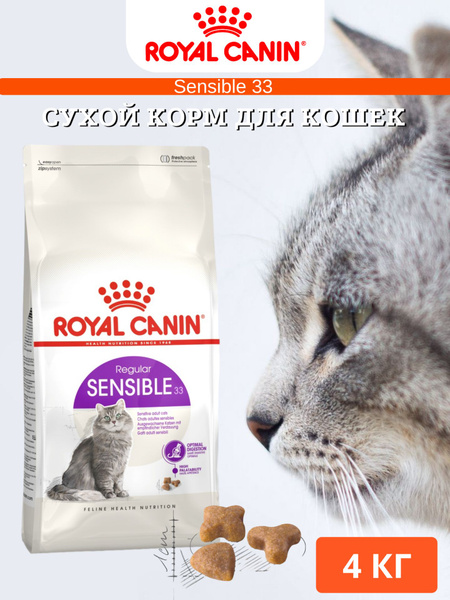 Сухой корм для кошек Royal Canin Sensible 33 4кг - купить с доставкой ...
