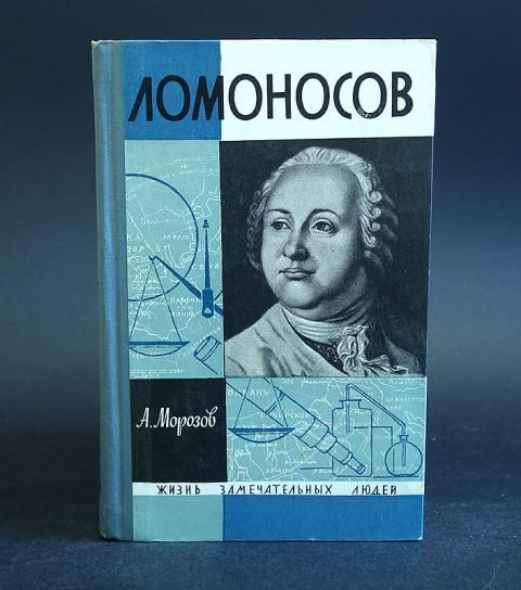 Морозов Александр Ломоносов | Морозов Александр - купить с доставкой по ...