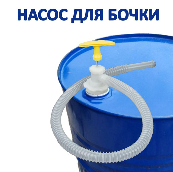Насос для бочки ручной / насос для масла, жидкостей купить на OZON по ...