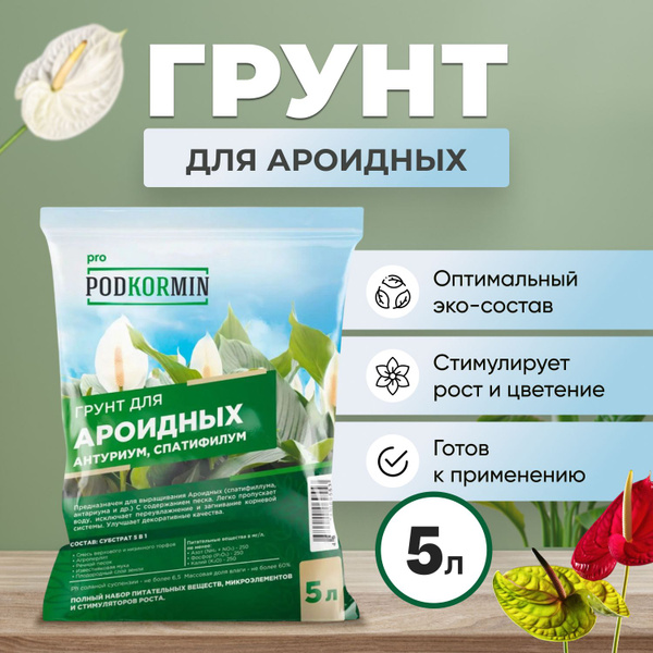 Грунт для ароидных, антуриума, спатифиллума, замиокулькаса 5 л ...