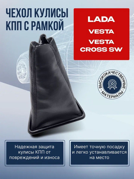 Чехол кулисы кпп для Лада Веста Vesta - купить по выгодным ценам в ...