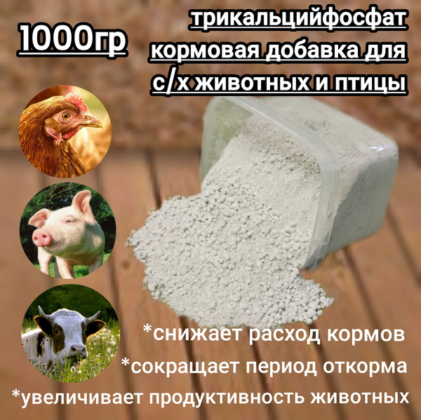 Трикальцийфосфат кормовая добавка для с/х животных и птицы 1000 гр ...
