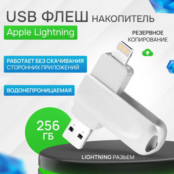 USB-флеш-накопитель ProHome Флешка для айфон 256 ГБ - купить по ...