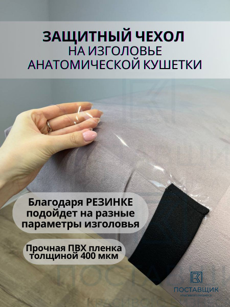 Чехол ПВХ виниловый на изголовье анатомической кушетки для наращивания ...
