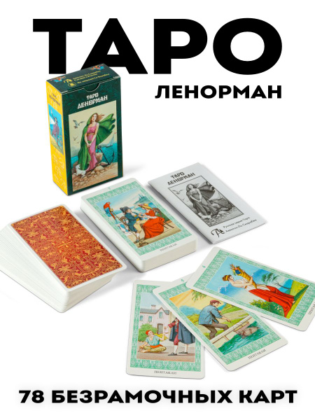 Карты таро Ленорман гадальная колода для начинающих - купить с ...