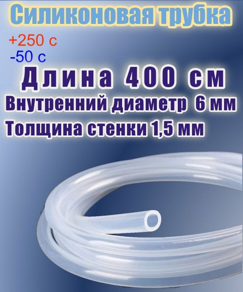 Силиконовая пищевая трубка диаметр 6 мм, длина 400 см, толщина стенки 1 ...